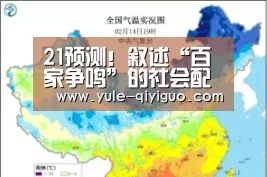 21预测!叙述“百家争鸣”的社会配景及主要原因 “奇异果体育官网”(图1) 奇异果体育官网入口