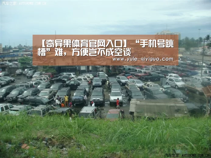 【奇异果体育官网入口】“手机号跳槽”难,方便岂不成空谈(图3) 奇异果体育