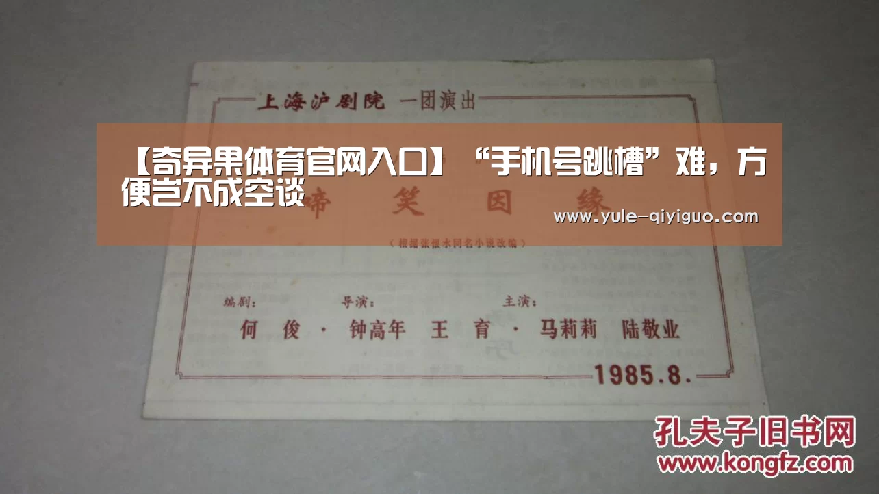 【奇异果体育官网入口】“手机号跳槽”难,方便岂不成空谈(图1) 奇异果体育官网入口